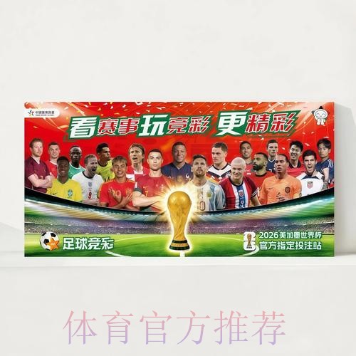 2026世界杯每日赛程官方发布高清直播怎么看 2026世界杯每日赛程官方发布高清直播怎么看